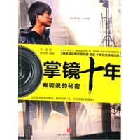 掌镜十年：我能说的秘密