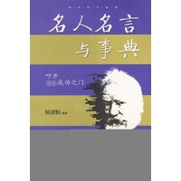 名人名言与事典