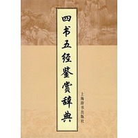 四书五经鉴赏辞典