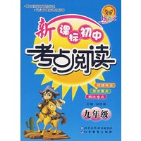 新课标初中考点阅读——九年级