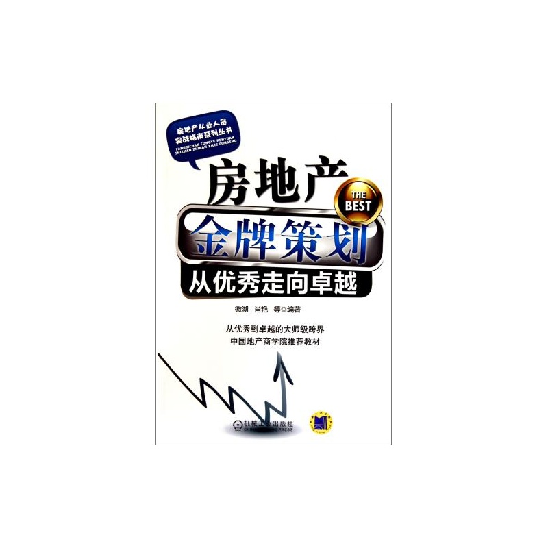 【房地产金牌策划(从优秀走向卓越)\/房地产从业