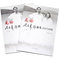 见证 周恩来、邓颖超夫妇与山东