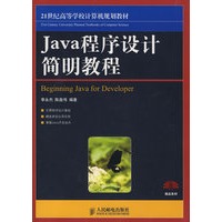 Java程序设计简明教程