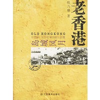 老香港：岛城风月——老城市系列