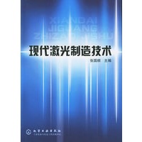 现代激光制造技术
