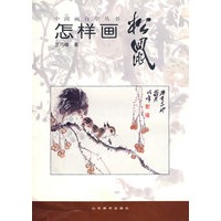 中国画自学丛书——怎样画松鼠