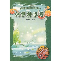创世神话卷 (中国最美的200个经典神话)