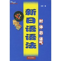 新日语语法: 时.体.态.语气