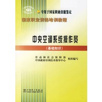 中央空调系统操作员（基础知识）
