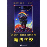 魔法学校：米切尔·恩德短篇作品集