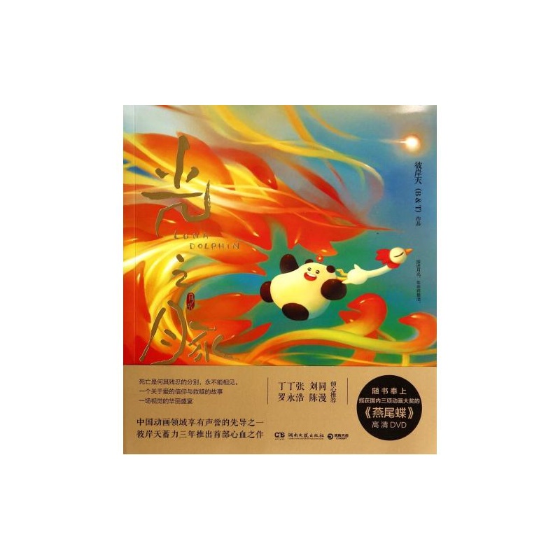 【光之豚(附光盘) 彼岸天|绘画:张春\/\/杨潇俐 绝