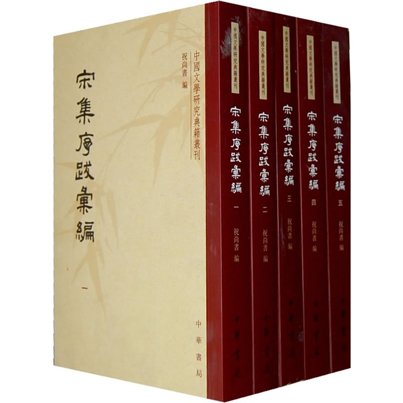 宋集序跋汇编(全五册-中国文学研究典籍丛刊