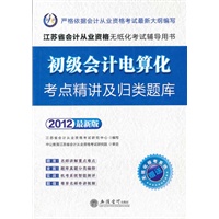 会计人·2012初级会计电算化考点精讲及归类题库-江苏会计从业无纸化考试（赠模考系统+180图书卡）