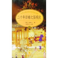 二十年目睹之怪现状(上下)/中华古典小说名著普及文库