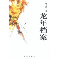 龙年档案