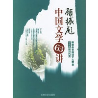 中国文学63讲——顾振彪老师语文大教室（学生版·现当代卷）