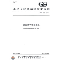 差压式气密检漏仪 GB/T 25752-2010