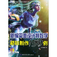 新编平面设计特效字精彩制作150例（附CD-ROM光盘一张）——平面设计特效字实例制作宝典