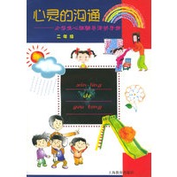 心灵的沟通（二年级）——小学生心理辅导活动手册