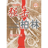 强击柏林：正义的清算（1945年4月6日-5月2日）（附盘一张）