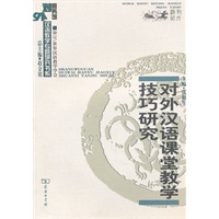 对外汉语课堂教学技巧研究