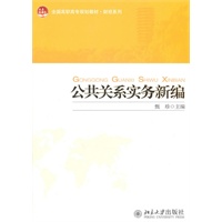 全国高职高专规划教材·财经系列—公共关系实务新编