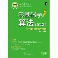 零基础学算法（第2版）（零基础学编程）（附光盘）（预计4月5日到货）
