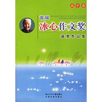 首届冰心作文奖获奖作品集.高中卷