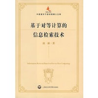 基于对等计算的信息检索技术