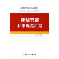 建筑节能标准规范汇编