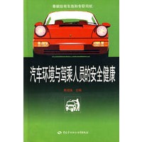 汽车环境与驾乘人员的安全健康
