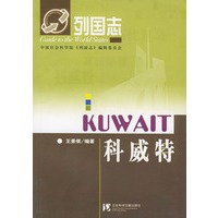 科威特——列国志