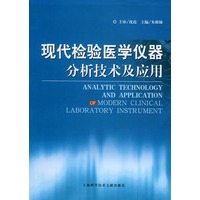 现代检验医学仪器分析技术及应用