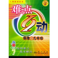 难点互动：物理·九年级（人教版课标本）