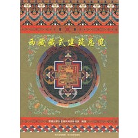 西藏藏式建筑总览