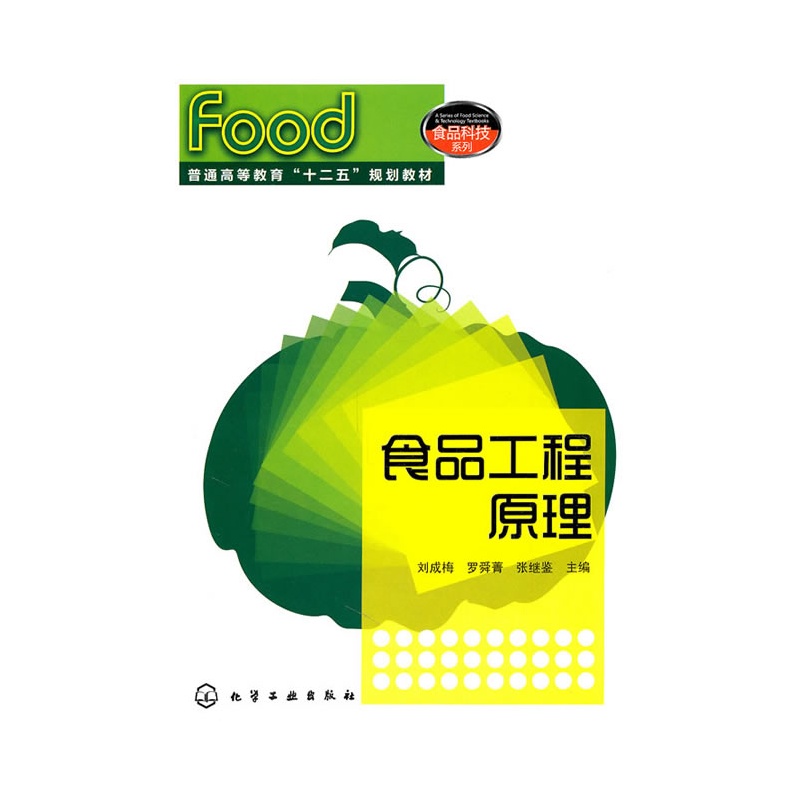 《食品工程原理(刘成梅)》刘成梅,罗舜菁,张继
