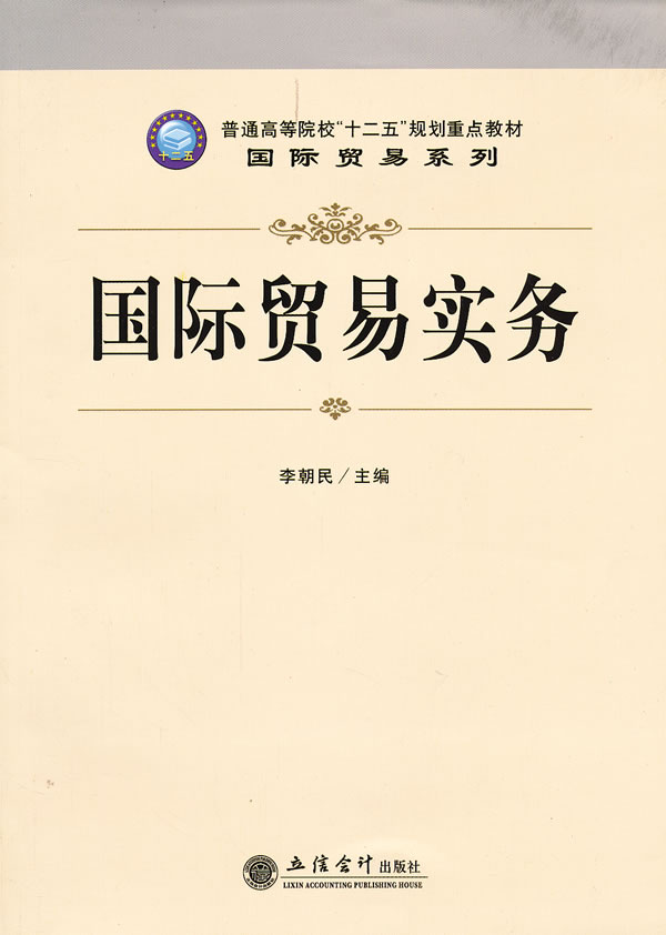 国际贸易实务(李朝民) \/李朝民-图书杂志-经济-