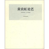 近现代名家论艺经典文库 黄宾虹论艺