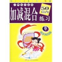 小哪吒习题本：加减混合练习（50以内）(中)