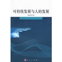 可持续发展与人的发展