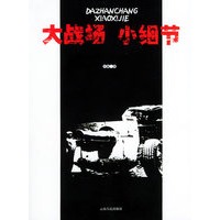 大战场 小细节