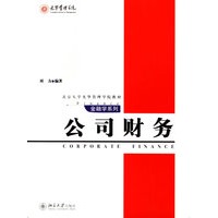 公司财务/金融学系列