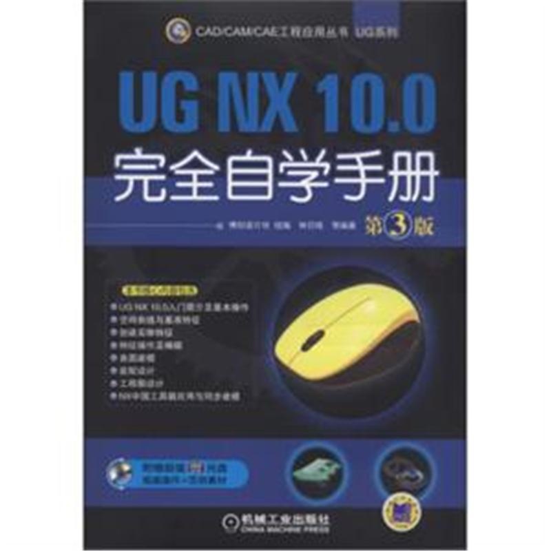 【UG NX 10.0完全自学手册-第3版-(含1DVD)9