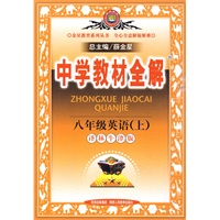 八年级英语（上）/译林牛津版——中学教材全解