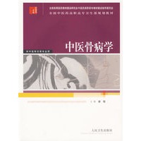 中医骨病学——供中医骨伤等专业用