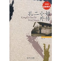 孔二小姐外传
