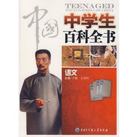 中国中学生百科全书--语文