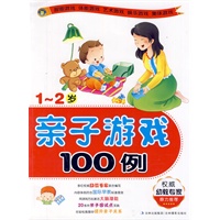亲子游戏100例1-2岁