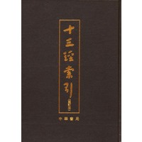 十三经索引(重订本)