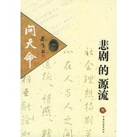 悲剧的源流——问天命